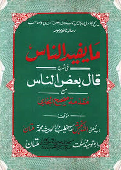 ما یفید الناس فی شرح قال بعض الناس-مفتی اللہ بخش