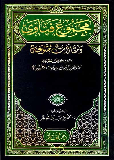 مجموع فتاوى و مقالات متنوعة للشيخ عبد العزيز بن باز-محمد بن سعد الشويعر