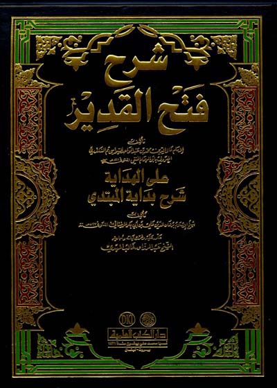 شرح فتح القدير-للكمال ابن الهمام الحنفي