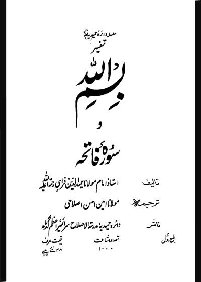 Tafsir Bismillah Aur Surah Fateha-تفسير بسم الله اور سورة الفاتحة
