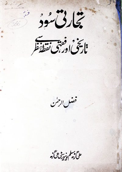Tijarti Sood Tareekhi Aur Fiqhi Nukta Nazar Say-تجارتی سود تاریخ اور فقہی نکتہ نظر