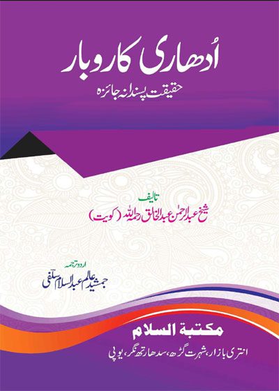 اُدھاری کاروبار حقیقت پسندانہ جائزہ-شیخ عبدالرحمن عبدالخالق