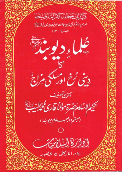 علمائے دیوبند کا دینی رخ اور مسلکی مزاج-مولانا قاری محمد طیب