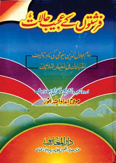 Farishton Kay Ajeeb-Halat-فرشتوں کے عجیب حالات