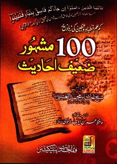 سو مشہور ضعیف احادیث۔حافظ عمران ایوب لاہوری