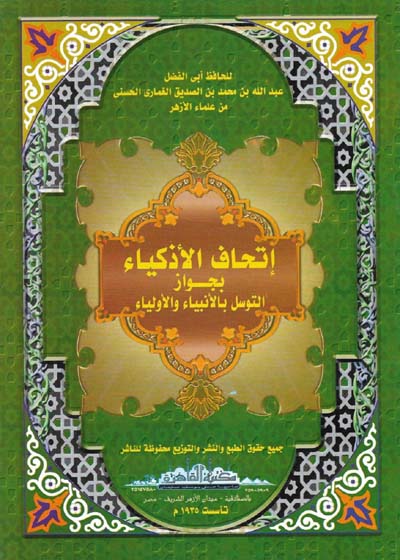 اتحاف الأذكياء بجوار التوسل بالأنبياء والأولياء للحافظ عبد الله بن الصديق