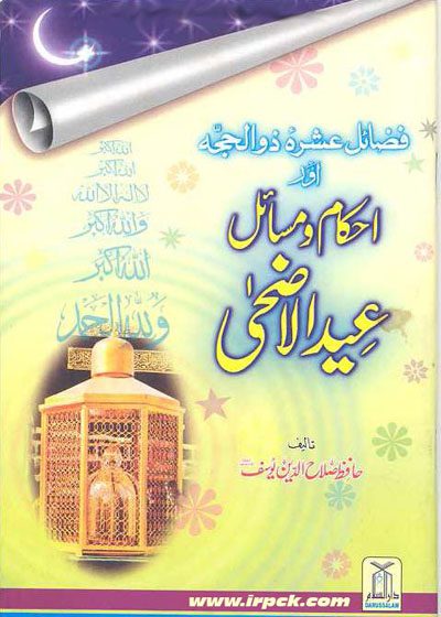 فضائل عشرہ ذوالحجه اور احکام و مسائل عیدالاضحیٰ-حافظ صــــلاح الدین یوسف