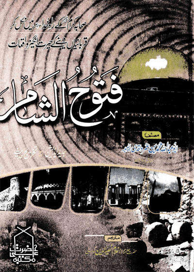 فتوح الشام علامہ غلام ناصر الدین