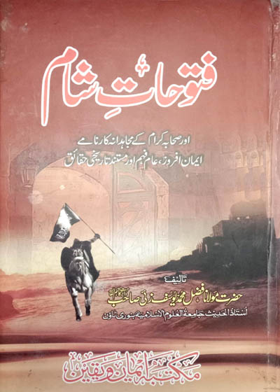 فتوحات الشام مولانا فضل محمد یوسفزئی