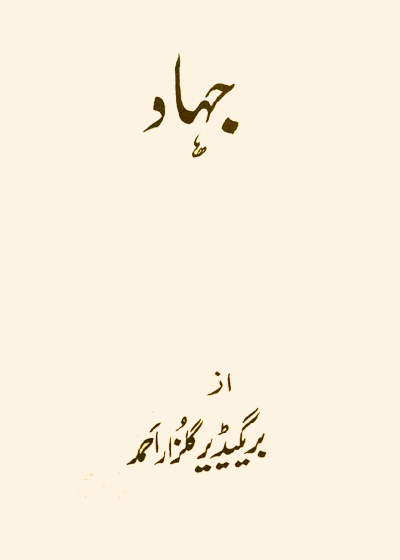 JIHAD-جہاد۔بریگیڈیئر گلزار احمد