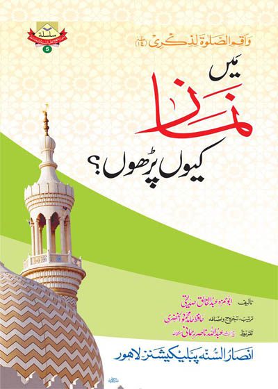 Main Namaz Kiun Parhon-میں نماز کیوں پڑھوں