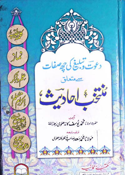 Muntakhib Ahadees- منتخب احادیث