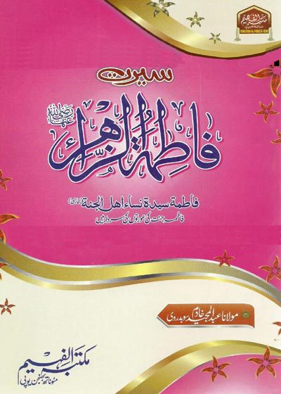 Seerat Fatima al-Zahra r.a-سیرت فاطمۃ الزہرا رضی اللہ عنہا