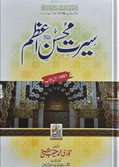 سیرت محسن اعظم قاری محمد یعقوب شیخ