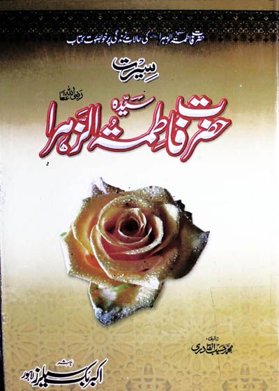 Seerat e-Hazrat Fatima tu-Zahra r.a-سیرتِ حضرت فاطمہ زہرا رضی اللہ عنہا