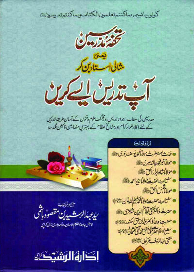 تحفہ مدرسین-مولانا عبدالرشید ہاشمی