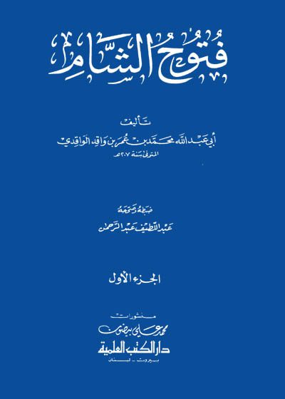 فتوح الشام-أبو عبد الله محمد بن عمر بن واقد الواقدي