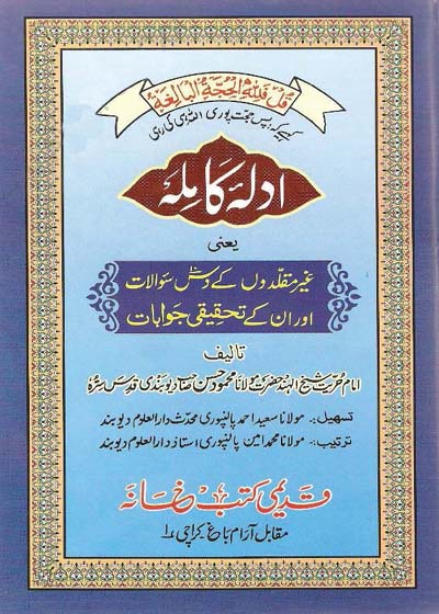 ادلہ کاملہ ۔ مولانا محمود حسن گنگوہی دیوبندی