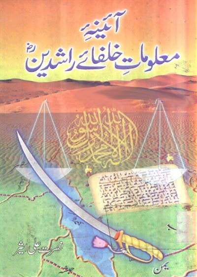 Aina Malomat Khulfae-Rashideen-آئینہ معلوماتِ خلفائے راشدین-نصرت علی اثیر