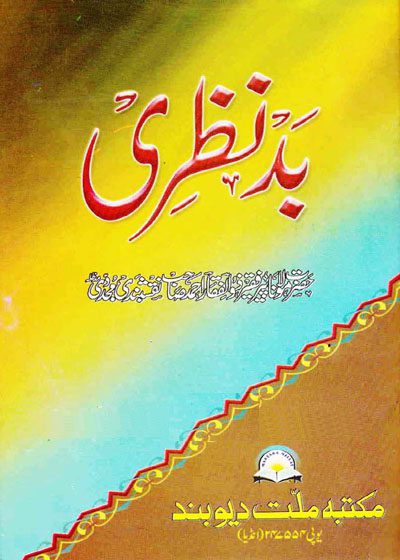 Bad Nazri-بد نظری ۔پیر ذوالفقار احمد نقشبندی