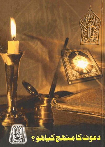 دعوت کا منہج کیا ہو؟-حامد کمال الدین