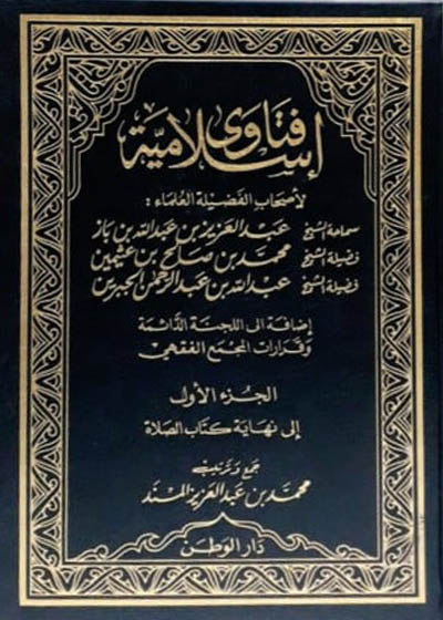 فتاویٰ اسلامیہ-بن باز-العثيمين-الجبرين