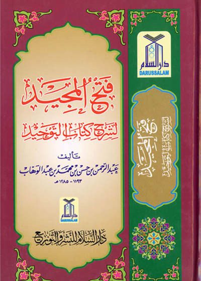 فتح المجيد شرح كتاب التوحيد – عبد الرحمن بن حسن بن محمد بن عبد الوهاب