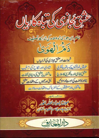 کتاب "عشقِ مجازی کی تباہ کاریاں" مولانا امداد اللہ انور صاحب کی ایک ایسی بصیرت افروز تصنیف ہے جو دورِ حاضر کے فتنوں اور نفسانی خواہشات کے مہلک اثرات سے پردہ اٹھاتی ہے۔ مصنف نے نہایت دلنشین اور مخلصانہ انداز میں یہ واضح کیا ہے کہ عارضی محبتوں کا حصول انسان کے سکونِ قلب کو غارت کر کے اسے روحانی اور اخلاقی پستی میں دھکیل دیتا ہے۔ یہ کتاب گمراہی کے اندھیروں میں بھٹکنے والے نوجوانوں کے لیے ایک مشعلِ راہ ہے، جو انہیں مجازی عشق کی تباہ کاریوں سے نکال کر عشقِ حقیقی اور بندگیِ الٰہی کی شاہراہ پر گامزن کرنے کی ترغیب دیتی ہے
