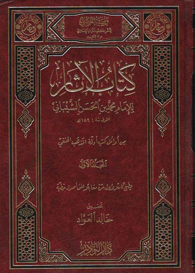 كتاب الآثار الإمام محمد بن الحسن الشيباني