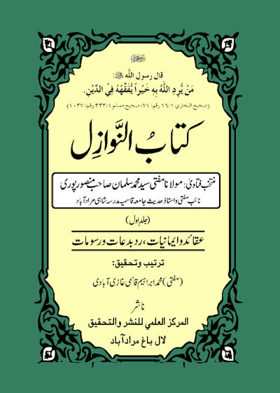 کتاب النوازل-مفتی سلمان منصور پوری
