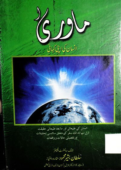 سلطان بشیر محمود کی کتاب "ماوری" (جسے اکثر 'مابعد الطبیعیات' یا کائنات کے پوشیدہ اسرار کے تناظر میں دیکھا جاتا ہے) سائنسی حقائق اور قرآنی بصیرت کے سنگم پر لکھی گئی ایک منفرد فکری کاوش ہے، جو انسانی عقل کو مادی دنیا سے پرے روحانی اور کائناتی وسعتوں میں غور و فکر کی دعوت دیتی ہے۔ مصنف نے اپنی سائنسی مہارت اور اسلامی فکر کو بروئے کار لاتے ہوئے وقت، مکان اور تخلیقِ کائنات جیسے پیچیدہ موضوعات کو ایمان افروز پیرائے میں بیان کیا ہے، جو قارئین کے سائنسی تجسس کو تسکین دینے کے ساتھ ساتھ ان کے ایقانی جذبے کو جلا بخشتی ہے۔ یہ تحریر محض نظریاتی بحث نہیں بلکہ مادہ اور روح کے باہمی تعلق کو سمجھنے کا ایک ایسا دریچہ ہے جو انسان کو اپنی حقیقت اور خالقِ کائنات کی عظمت کو پہچاننے میں مدد فراہم کرتا ہے