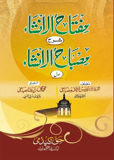 مفتاح الانشاء شرح مصباح الانشاء-مولانا نفیس احمد مصباحی
