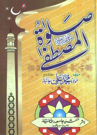 صلوۃ المصطفٰی صلی اللہ علیہ وسلم مولانا محمد علی جانباز