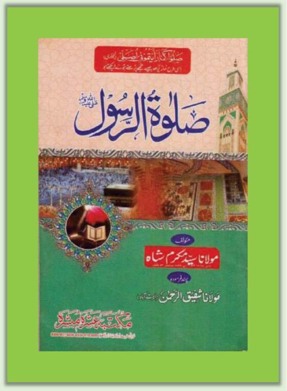 صلوۃ الرسول صلی اللہ علیہ وسلم مولانا سید مکرم شاہ
