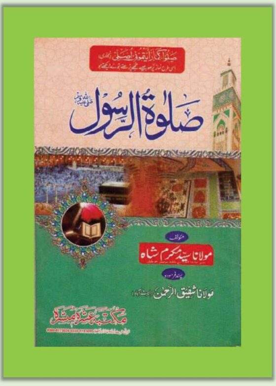 Salat al-Rasool-صلوۃ الرسول صلی اللہ علیہ وسلم مولانا سید مکرم شاہ
