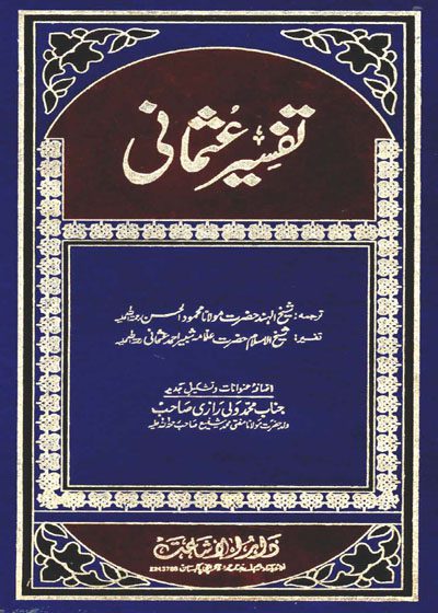 تفسیر عثمانی-مولانا شبیر احمد عثمانی