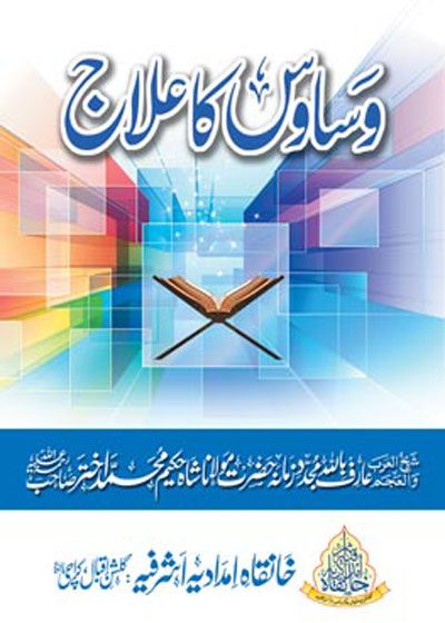 وساوس کا علاج-مولانا شاہ حکیم محمد اختر