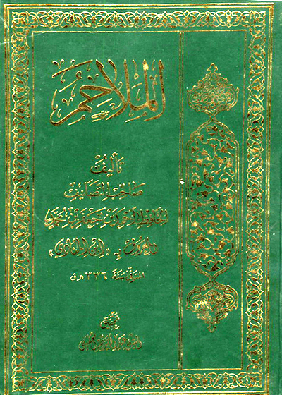 الملاحم۔حافظ احمد بن جعفر بن محمد ابن المنادی