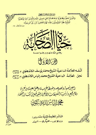 حیات الصحابة - مولانا محمد يوسف الكاندهلوي