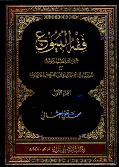 فقہ البیوع-مفتی محمد تقی عثمانی