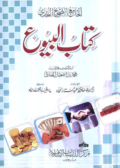 كتاب البيوع-محمد بن اسماعیل بخاری