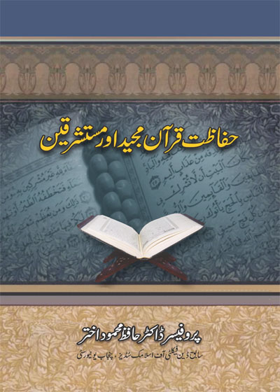 حفظت قرآن اور مستشرقین پروفیسر ڈاکٹر حافظ محمود اختر