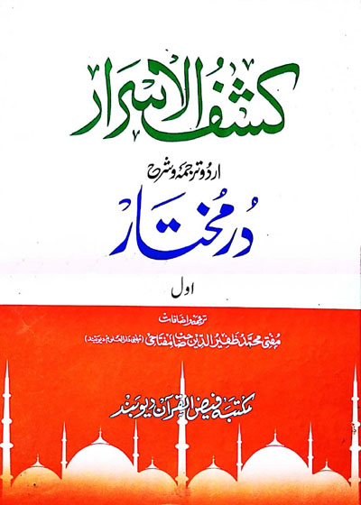 کشف الاسرار۔مفتی محمد ظفیرالدین مفتاحی