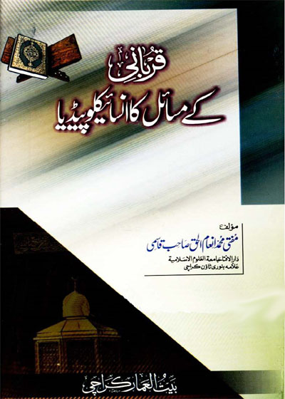قربانی کے مسایل کا انسائیکلو پیڈیا - مفتی محمد انعام الحق قاسمی