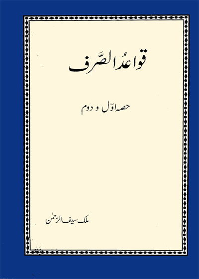 Qawaaid ul-Sarf-قوائد الصرف ملک سیف الرحمان