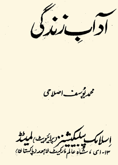 Adaab e-Zindagi-اداب زندگی محمد یوسف اصلاحی
