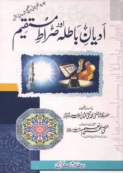 Adian e-Batila Aur Sirat e-Mustaqeem-ادیانِ باطلہ اور صراط مستقیم-مولانا مفتی محمد تقی عثمانی
