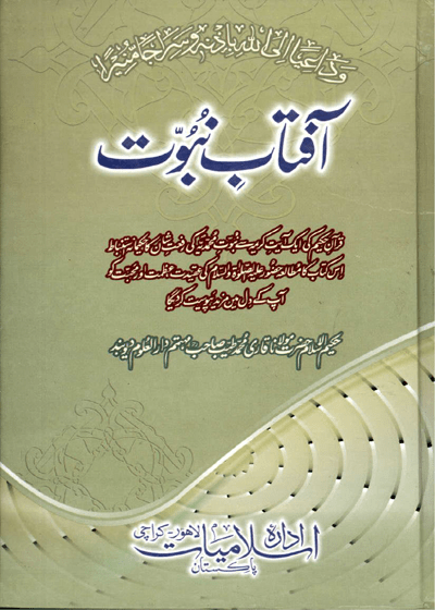 Aftab e-Nubuwat-آفتاب نبوت-مولانا قاری محمد طیب