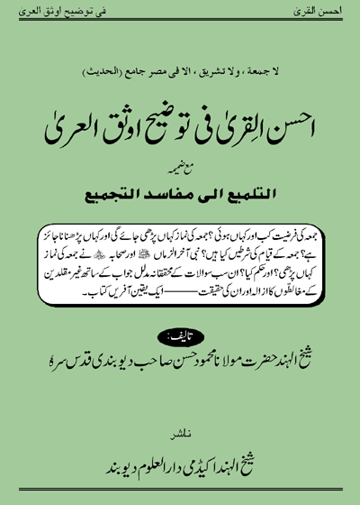 Ahsan al-Qirah fi Tawzaah awsaq al-ira-احسن القراء فی توظیح اوثق العراۃ مولانا محمود الحسن دیوبندی