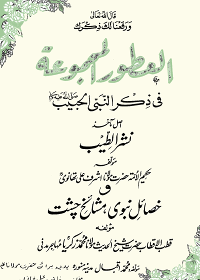 Al-Atoor al-Majmooa-العطور المجموعة-مولانا اشرف علی تھانوی